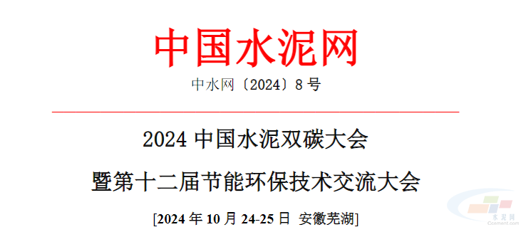 九游娱乐NineGame：2024年10月24-25日安徽芜湖]20中国水泥双碳大会暨第十二届节能环保技术交流大会 title=