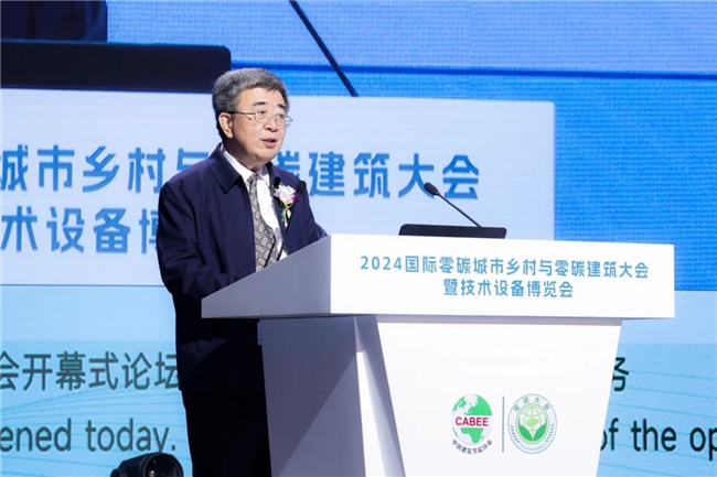 2024国际零碳城市乡村与零碳建筑大会暨技术设备博览会在京开幕(图2)