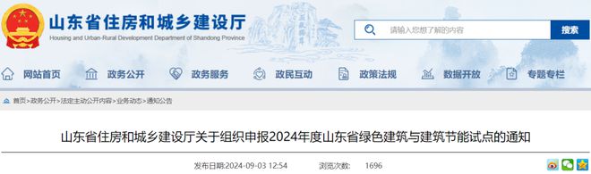 山东组织申报2024年度山东省绿色建筑与建筑节能试点 title=