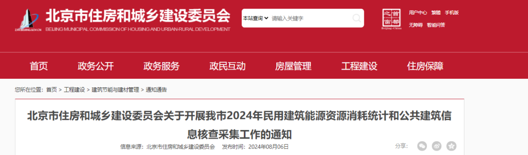 【北京市住建委】关于开展我市2024年民用建筑能源资源消耗统计和公共建筑信息核查采集工作的通知 title=