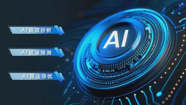 “AI+”颠覆传统建筑节能模式苏高新数科打造建筑节能加速器！(图2)